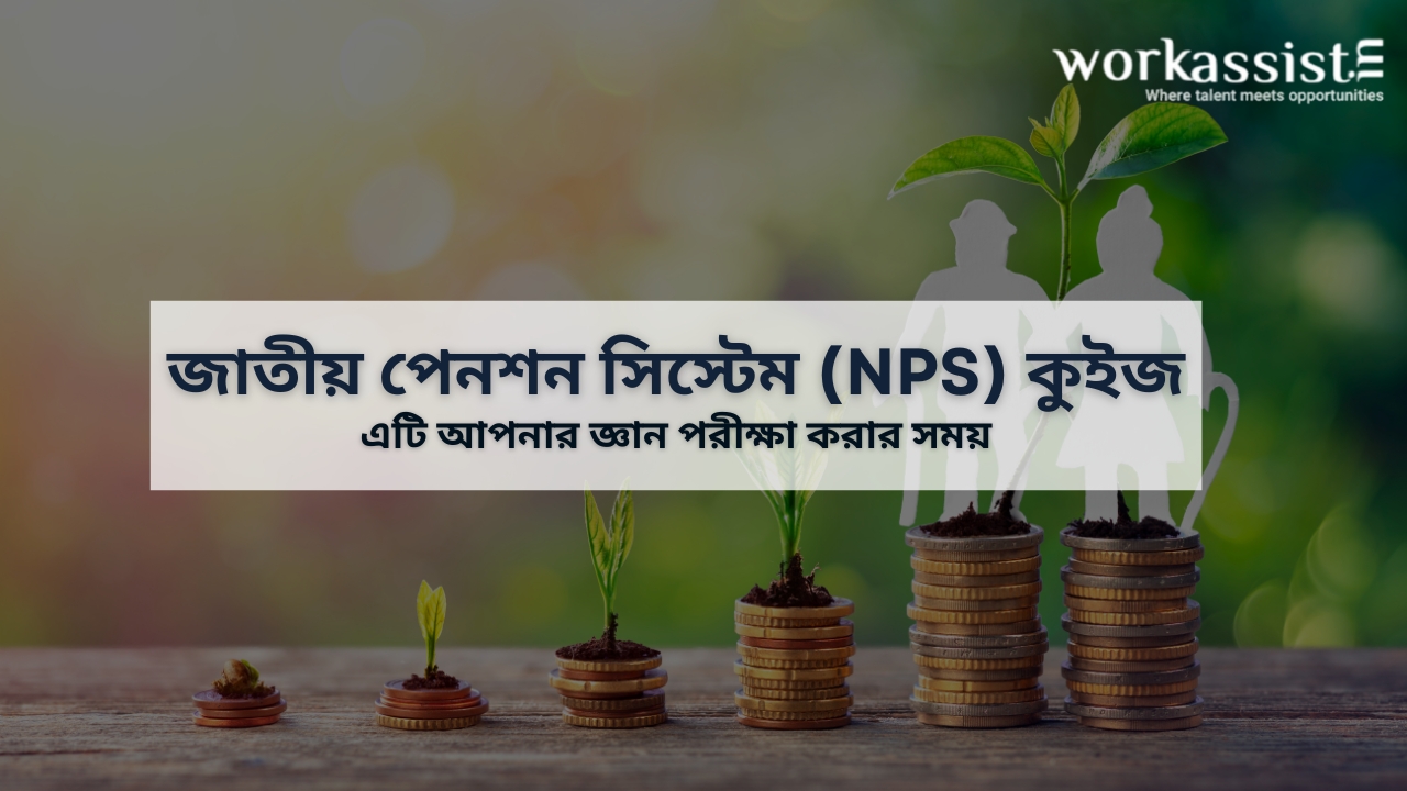 Workassist জাতীয় পেনশন সিস্টেম (NPS) কুইজ